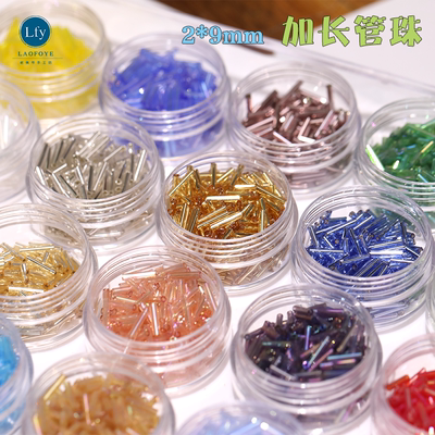 老佛爷手工坊米珠加长管珠