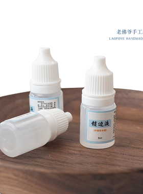 法式刺绣常用材料 立体昆虫材料 锁边液 防脱线封边液国产5ml规格