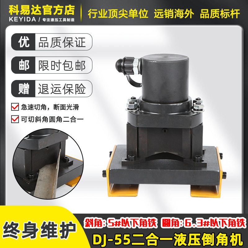 德国日本进口技术DJ-55液压倒角机角铁45°切角加工机器 角钢多功