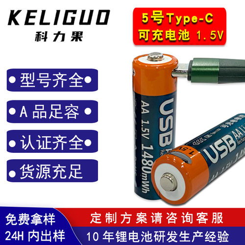 德国日本进口技术1.5V 5号 Type-C 可充电池 400mAh USB恒压快充1