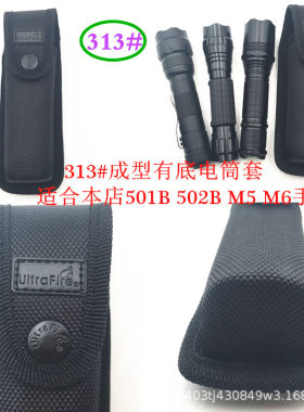 德国日本进口技术Ultrafire313#手电筒套子尼龙套布套501B502B M5