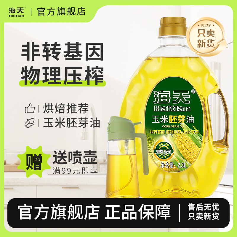 海天瓶装玉米胚芽油烘焙用食用油