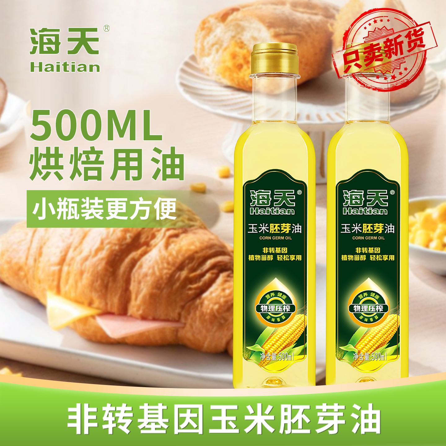 海天500ml玉米胚芽油烘焙专用
