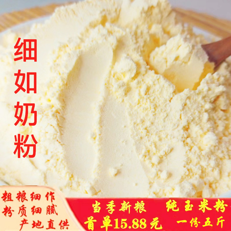 特细玉米粉苞谷面棒子粉