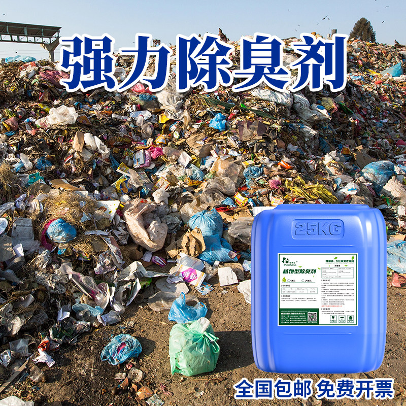 强力除臭剂植物型喷淋塔养殖场下水道污水化粪池垃圾场植物液除味