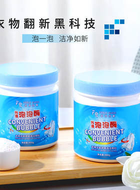 升级款菲诗故事泡泡酶漂白剂粉活氧酵素清洁颗衣物去黄增白去污渍