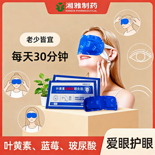【新升级】湘雅康尔福叶黄素玻尿酸蓝莓眼灸贴舒缓疲劳消除眼干涩