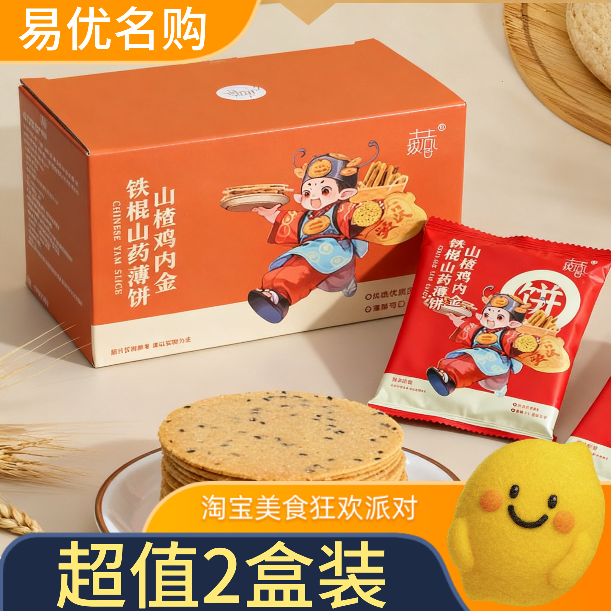 【超值2盒装】土拔香铁棍山药山楂鸡内金黑芝麻薄饼200g