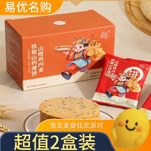 【超值2盒装】土拔香铁棍山药山楂鸡内金黑芝麻薄饼200g