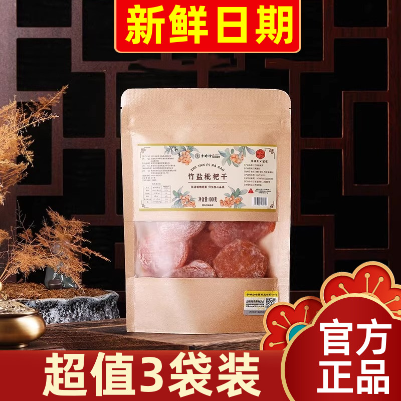 【3袋装】李时珍竹盐枇杷干100g袋 鲜果烘干清润舒爽酸甜肉厚