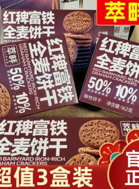 【超值3盒装】0糖红稗富铁全麦饼干162g粗粮饱腹代餐饱腹零食