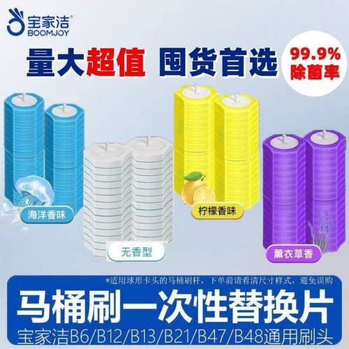 宝家洁一次性马桶刷头杀菌去污除臭清洁液次抛通用家用卫生间除菌