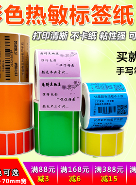 三防彩色热敏不干胶标签纸30 40 50 60 70*10 15 20 25 80 90红橙黄绿紫粉棕灰蓝色条码打印贴纸牛皮色标签