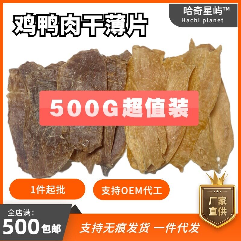 宠物零食风干鸡胸肉干鸭肉薄片训犬肉条纯肉500g一件代发狗狗