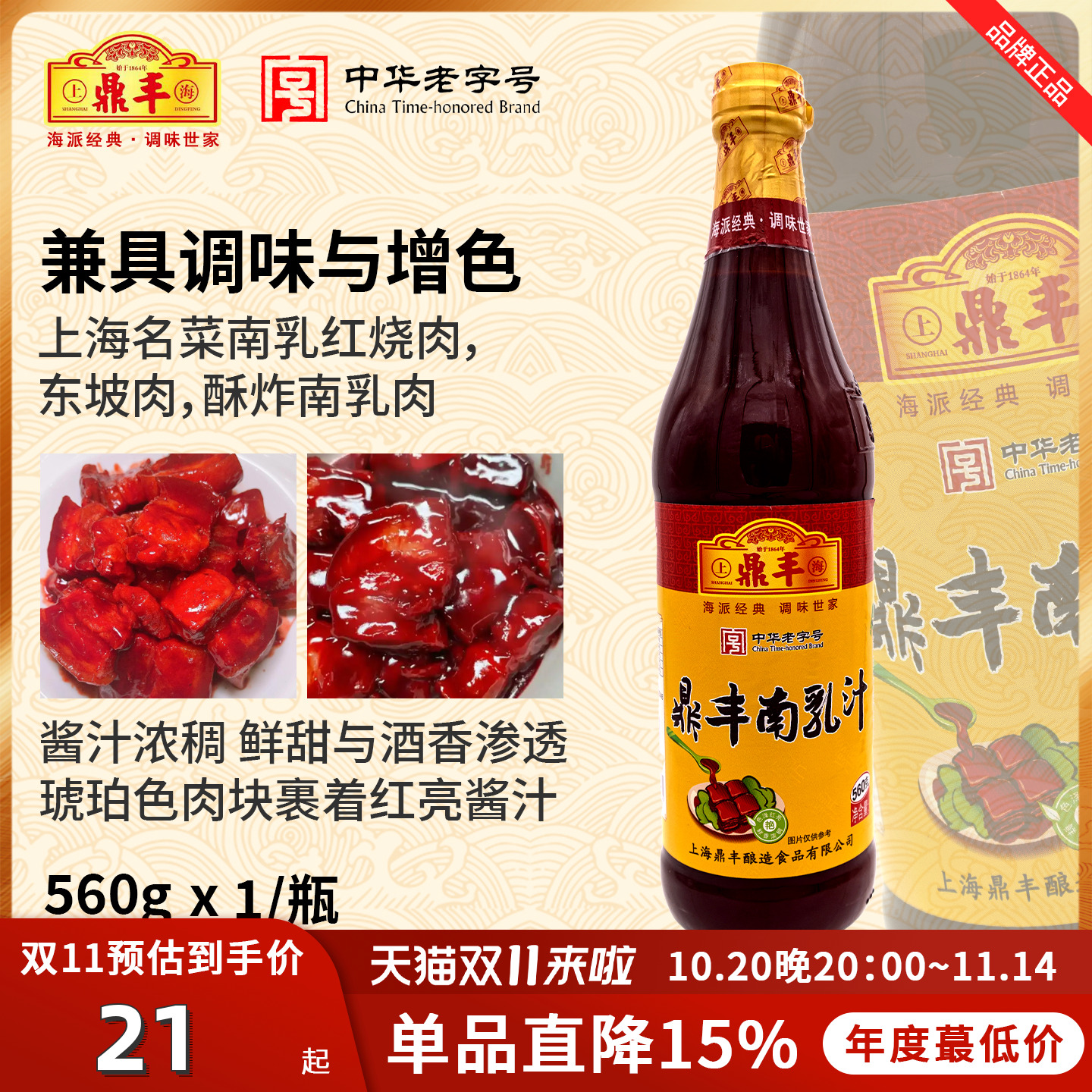 上海鼎丰南乳汁560g*2瓶装腐乳汁豆腐乳红烧肉炖肉东坡肉调味料汁