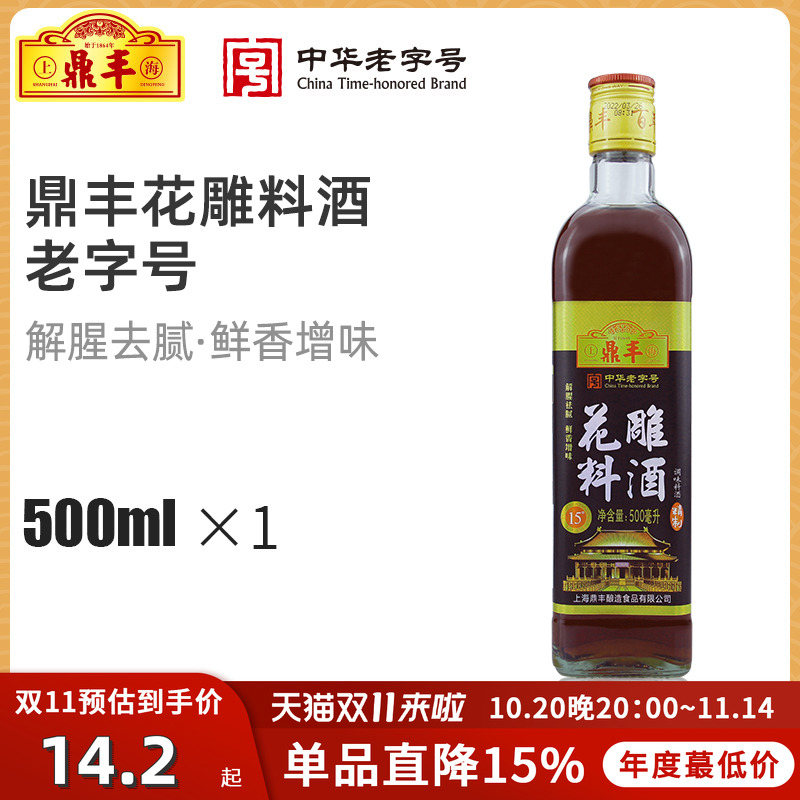 上海鼎丰花雕料酒500ml瓶装花雕酒炒菜去腥解膻提鲜料酒厨房家用