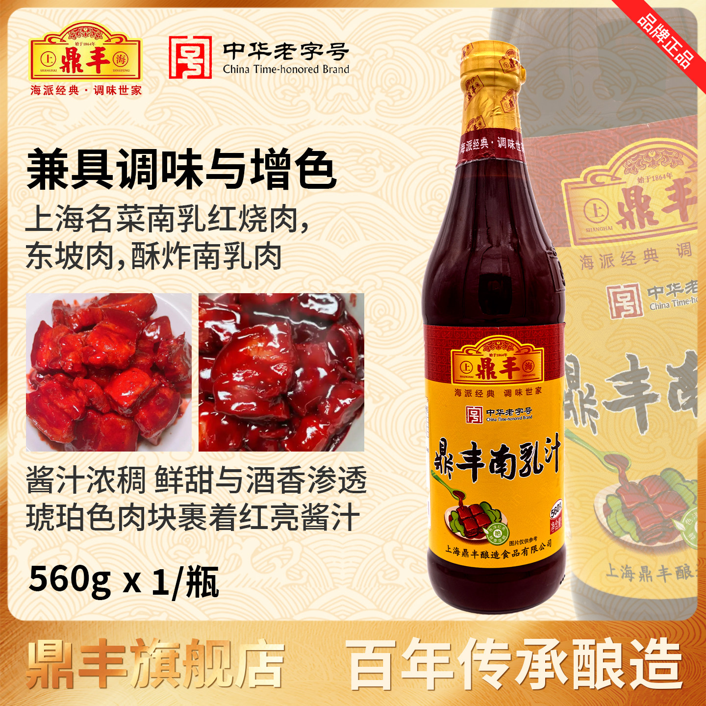 上海鼎丰南乳汁560g*2瓶装腐乳汁豆腐乳红烧肉炖肉东坡肉调味料汁