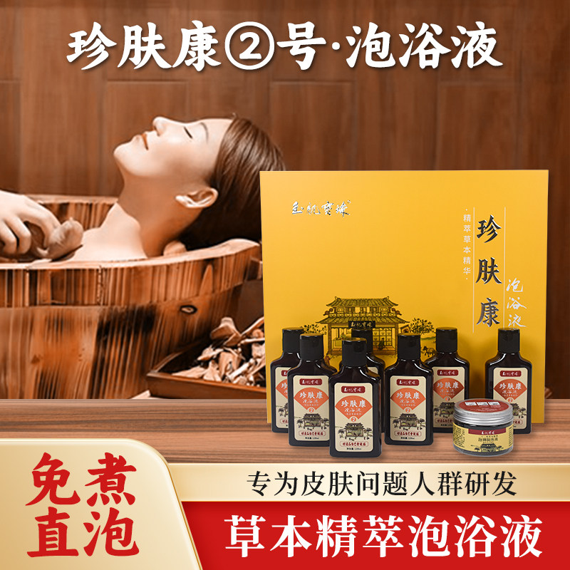 玉肌宝珠珍肤康2号泡浴液礼盒装精萃草本精华舒缓症状