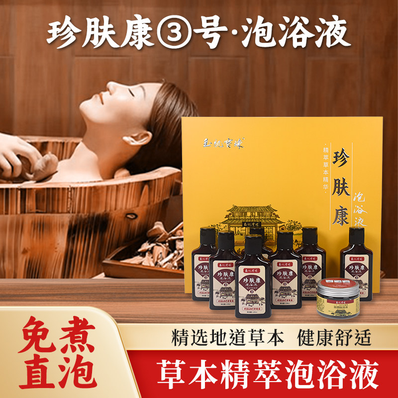 玉肌宝珠珍肤康3号泡浴液礼盒装精萃草本精华银屑专用