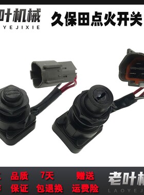 挖掘机配件久保田点火开关钥匙U15/U30//KX155 163 175启动电门锁