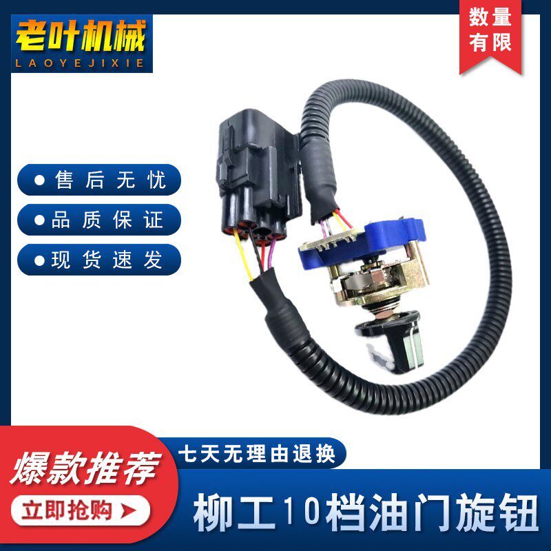 柳工挖钩机配件915/922/205C 225/933D/936d油门旋钮十档转速开关