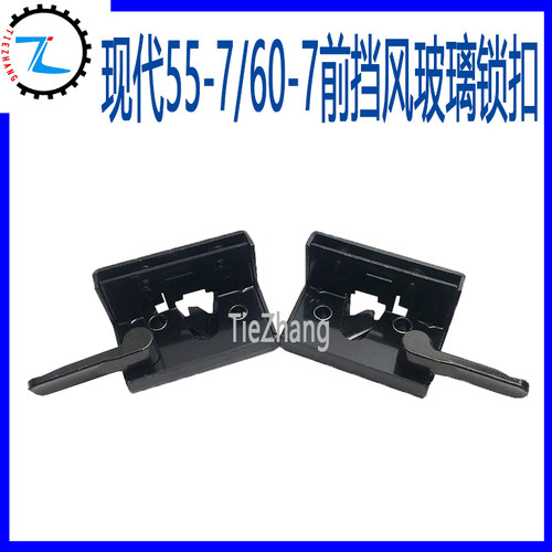 挖掘机现代R55-7 60-7前挡风玻璃扣锁扣前窗锁挖机前挡锁扣子