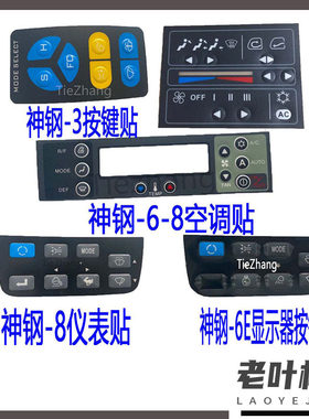 挖掘机神钢SK200 210 220 230 250-6E仪表显示器液晶按键贴纸配件