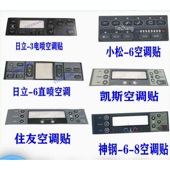 挖掘机空调电脑控制面板贴纸/住友/凯斯/神钢/小松/卡特/沃尔沃
