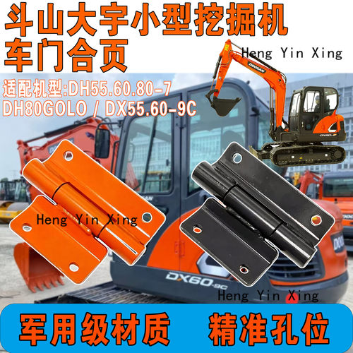 斗山挖掘机DH60-7 DX55/60驾驶室门固定铰链原装配套合页车门合叶