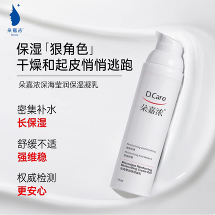 朵嘉浓深海莹润保湿凝乳舒缓不适肌肤滋润锁水清爽不油腻乳液护肤