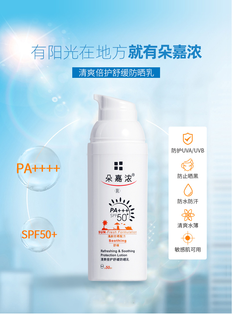 朵嘉浓清爽倍护舒缓防晒乳PA+++ SPF50+防晒霜轻薄隔离提亮肤色