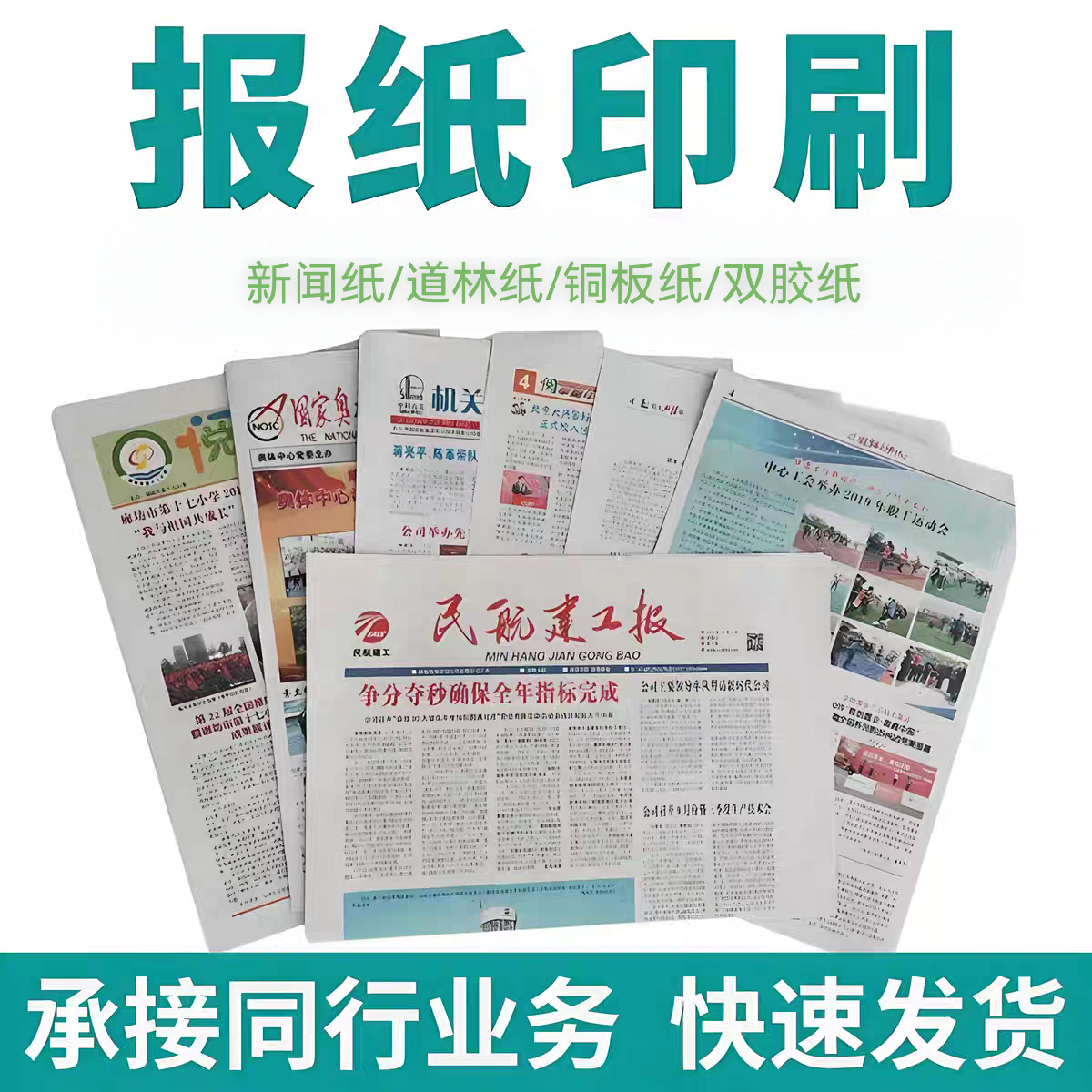 企业内刊校报婚庆报纸铜版纸新闻纸双胶纸道林纸电影道具纸品印刷