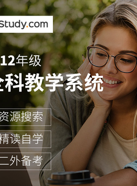 全科学习网站系统study.com资源搜索精读备考gre题库sat美国高考