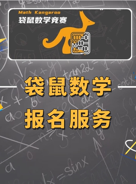 澳洲趣味数学竞赛袋鼠思维挑战活动报名2025中英双语代报名服务