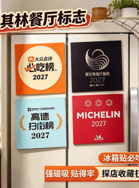 米其林黑珍珠餐厅冰箱贴可定制