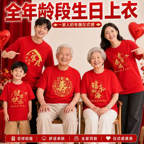 生日上衣老人大寿祝寿红色短袖