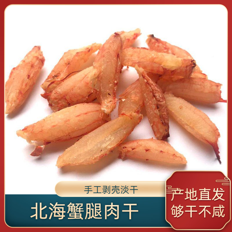 北海特产蟹腿肉蟹肉干真正的蟹肉