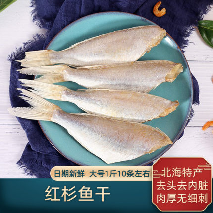 北海特产红三鱼红杉鱼干红针鱼干去头去内脏咸鱼干海鱼干货500g