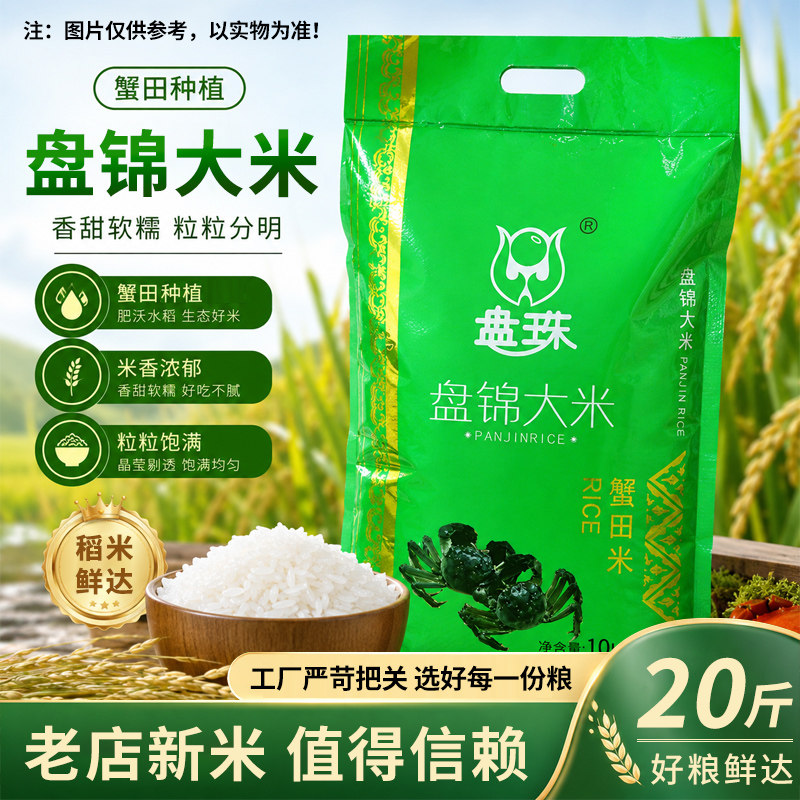 盘珠东北大米盘锦蟹田米10kg图片