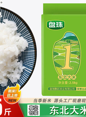 2025年新米5斤盘锦蟹田米真空装东北大米2.5kg圆粒珍珠米500g粳米