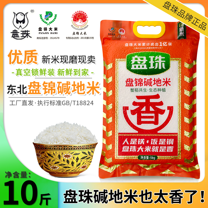新米东北大米10斤盘锦碱地蟹田米5kg珍珠米5斤长粒香米真空包装