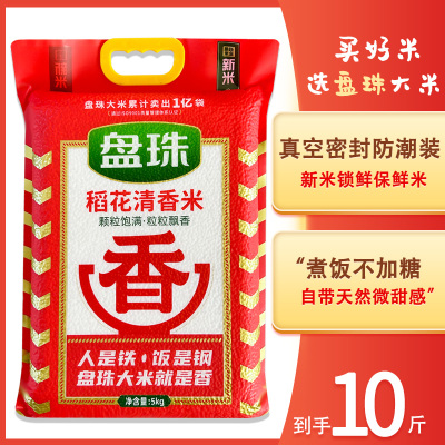 2025年新米东北稻花清香米10斤盘锦蟹田大米5斤真空防潮装2.5kg