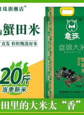 2025年盘锦大米20斤新米东北大米5kg农家蟹田米10斤珍珠米5斤