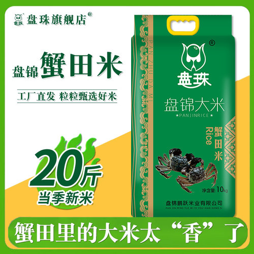 盘珠东北大米盘锦蟹田米10kg