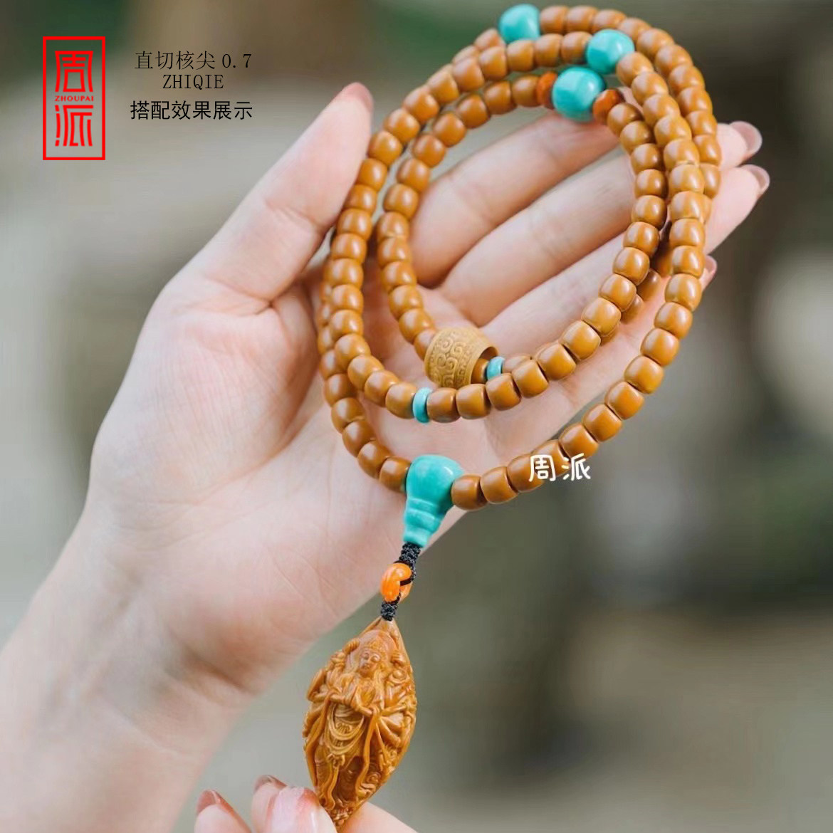周派春毅核坊 108颗直切核尖橄榄核脖挂文玩收藏品长串纯手工