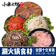 小卓火锅食材组合套餐四川火锅菜品食材毛肚火锅新鲜鸭肠麻辣牛肉