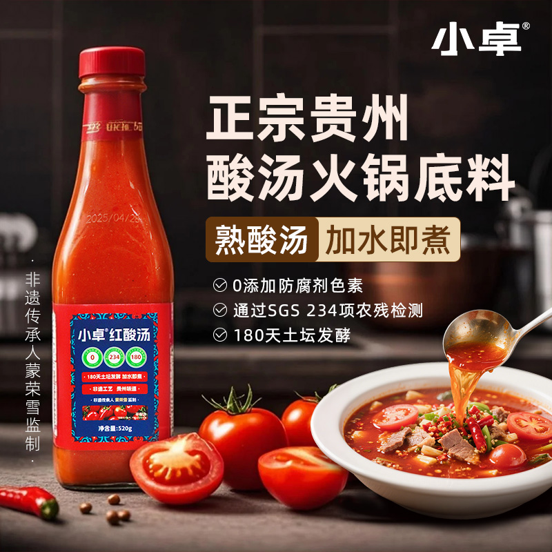 小卓 貴州紅酸湯火鍋底料520g 酸湯魚蘸水酸湯醬料番茄湯料熟酸湯