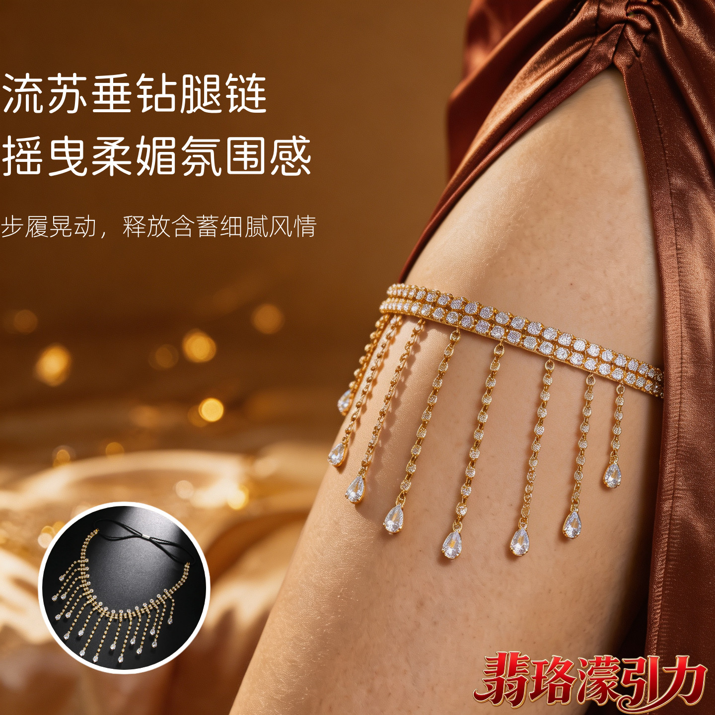 超保色水钻流苏腿链女双色性感超闪大腿环派对夜店约会氛围感礼物