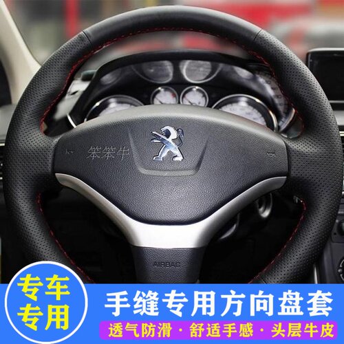 标致老款206 207 307 308 4083008真皮手缝方向盘套专车专用把套