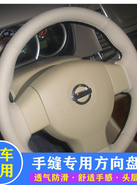 轩逸经典骊威骐达颐达俊逸真皮手缝方向盘套把套